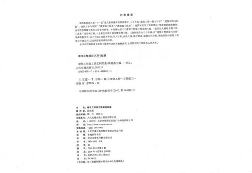 正版现货 建筑工程施工图实例图集 人民交通出版社“十二五”高职高专土建类专业规划教材 蒋晓燕 编著 高职高专 建筑施工 商品图2