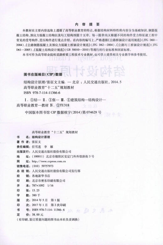 正版现货 结构设计原理 高等职业教育十二五规划教材 高等职业院校道路桥梁工程技术专业教材 张征文编著9787114113666 商品图2