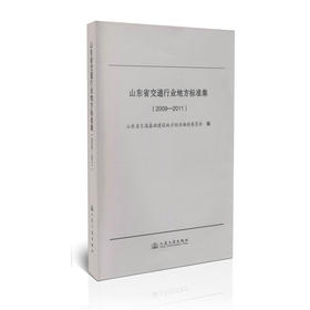 山东省交通行业地方标准集（2009~2011）