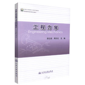 正版现货 工程力学 东南大学简明力学系列教材 普通高等教育规划教材 郭应征 周志红 编著 人民交通出版社股份有限公司