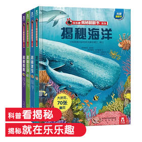 乐乐趣揭秘翻翻书系列 第1辑（共4册）单本+套装 适读年龄：3+  原价：227.2元