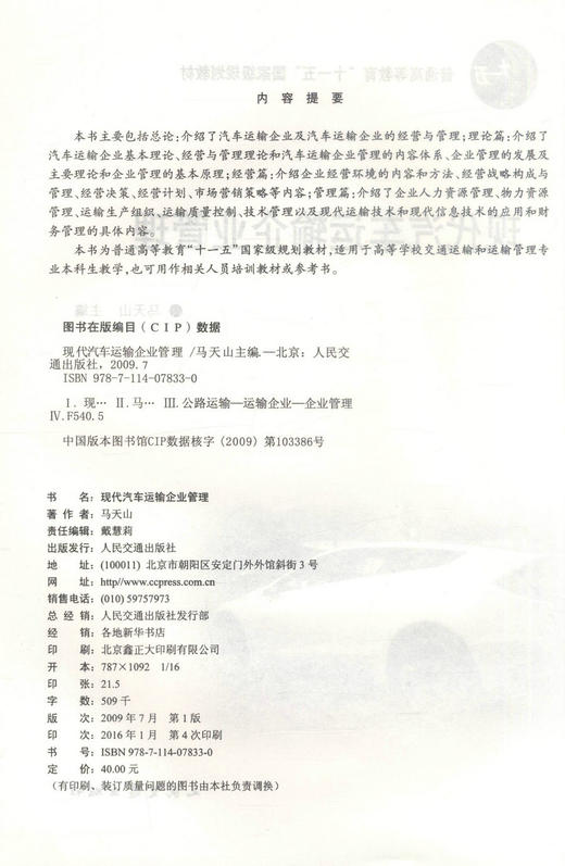 正版现货 现代汽车运输企业管理 普通高等教育十一五*规划教材交通运输交运输管理马天山编著9787114078330运输企业管理 商品图2