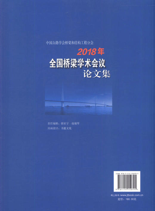 正版现货2018年全国桥梁学术会议论文集中国公路学会桥梁和结构工程分会人民交通出版社股份有限公司 商品图2