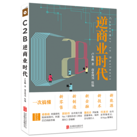 C2B逆商业时代：一次搞懂新零售、新制造、新金融、新技术、新能源