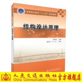 正版现货 结构设计原理 高等职业教育十二五规划教材 高等职业院校道路桥梁工程技术专业教材 张征文编著9787114113666