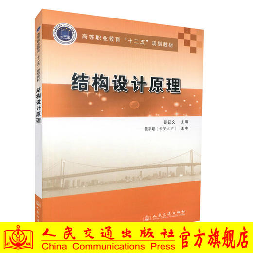 正版现货 结构设计原理 高等职业教育十二五规划教材 高等职业院校道路桥梁工程技术专业教材 张征文编著9787114113666 商品图0