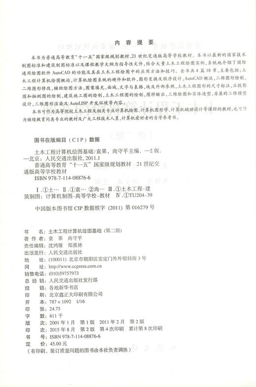 正版现货 土木工程计算机绘图基础 土木工程计算机绘图 袁果 尚守平 编著 人民交通出版社股份有限公司 9787114088766 商品图2