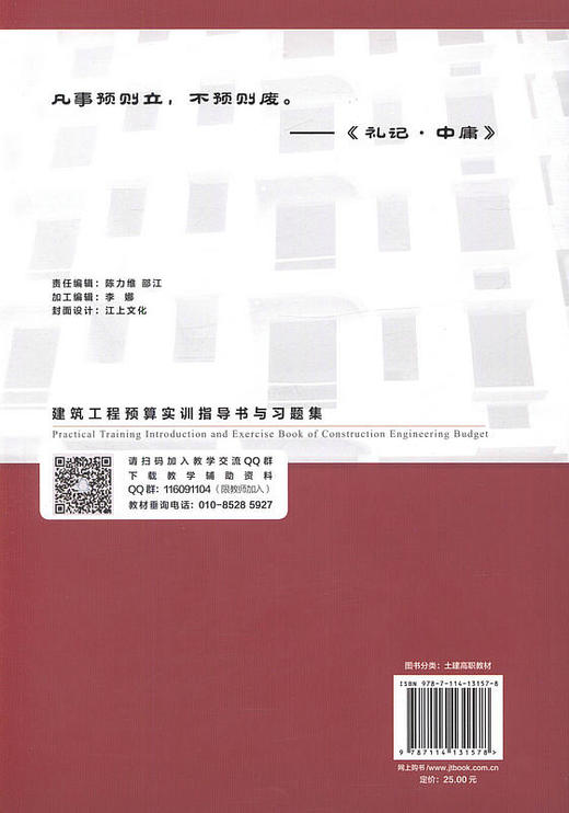 建筑工程预算实训指导书与习题集(第三版) 人民交通出版社十三五高职高专土建类专业规划教材 商品图3