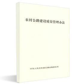 正版现货 农村公路建设质量管理办法 人民交通出版社股份有限公司 交通运输部发布