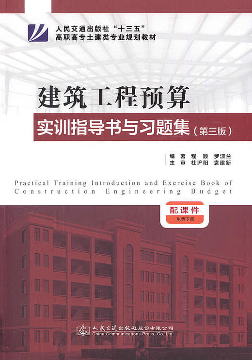 建筑工程预算实训指导书与习题集(第三版) 人民交通出版社十三五高职高专土建类专业规划教材 商品图1