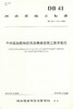 DB41/T 1611-2018干拌废胎胶粉改性沥青路面施工技术规范河南省地方标准人民交通出版社股份有限公司 商品缩略图1