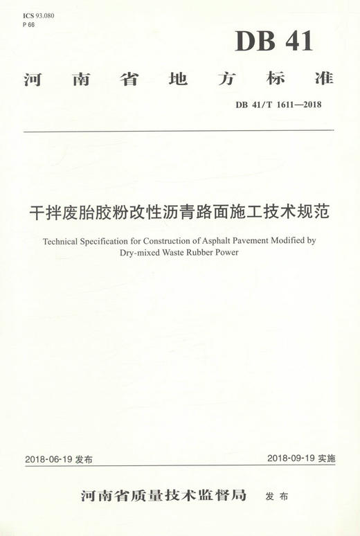 DB41/T 1611-2018干拌废胎胶粉改性沥青路面施工技术规范河南省地方标准人民交通出版社股份有限公司 商品图1