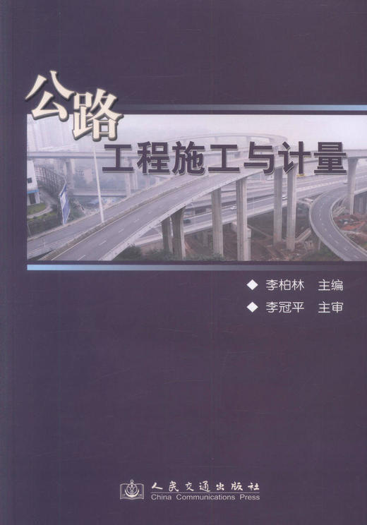 正版现货公路工程施工与计量 交通土建专业教材 公路工程造价师培训教材 李柏林编著 人民交通出版社股份有限公司 商品图1