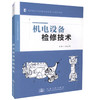正版现货机电设备检修技术高职高专交通运输于制造类专业规划教材机电工程类 铁道工程类专业教材9787114099991编著张永革编著 商品缩略图0