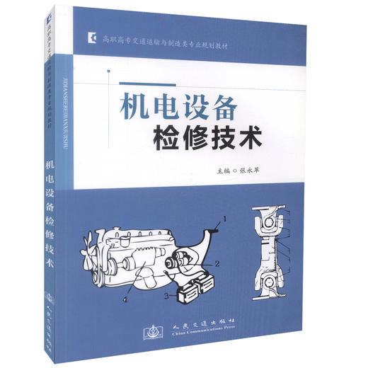 正版现货机电设备检修技术高职高专交通运输于制造类专业规划教材机电工程类 铁道工程类专业教材9787114099991编著张永革编著 商品图0