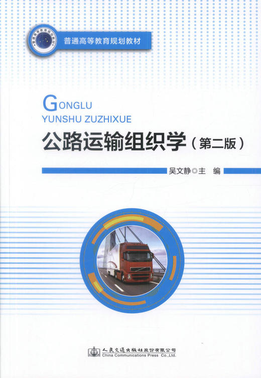 正版现货 公路运输组织学(第二版) 公路运输组织 公路运输教材 公路运输知识 交通学校教材 吴文静 编著 9787114140198 商品图1