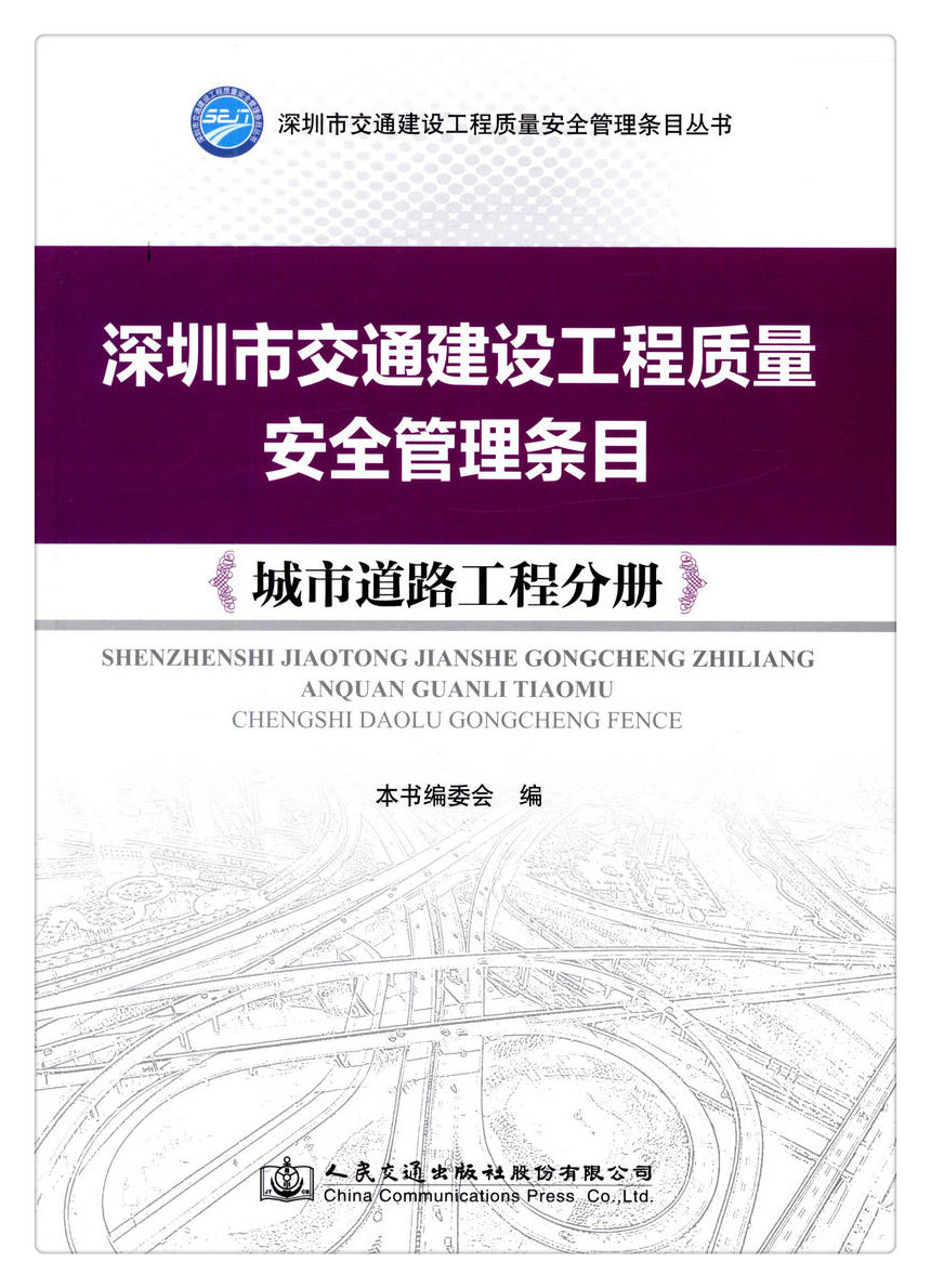 书摘图-无线端描述图1-深圳市交通建设工程质量安全管理条目:城市道路工程分册 深圳市交通建设工程质量安全管理条目丛书