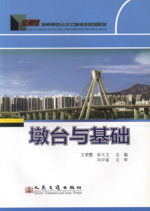 正版现货 墩台与基础 高等学校土木工程专业规划教材 王荣霞 彭大文 编著 人民交通出版社股份有限公司9787114093593 商品图1
