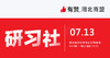 【有赞湖北商盟研习社】 2019年第三期 | 从0到1运营，新店破蛋秘籍解密 商品缩略图0