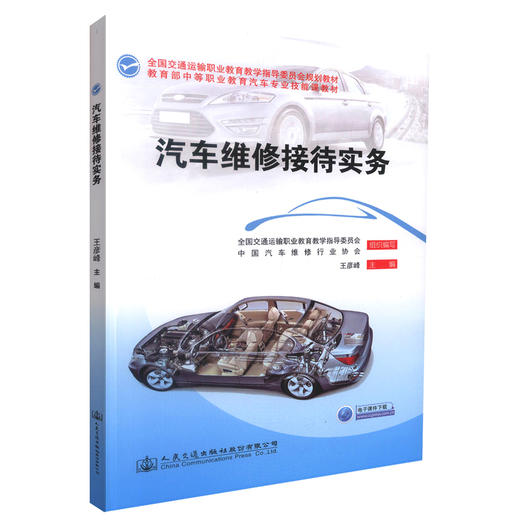 正版现货 汽车维修接待实务 全国交通运输部职业教育教学指导委员会规划教材 汽车维修接待 汽车维修服务 王彦峰 编著 商品图0