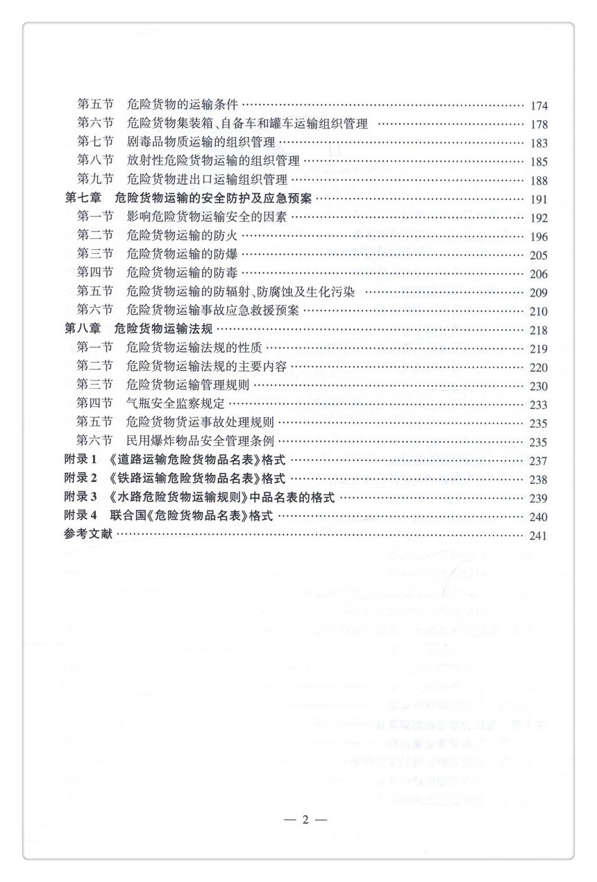 书摘图-无线端描述图4-危险货物物流管理 普通高等学校规划教材
