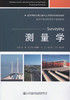 测量学  高等学校交通运输与工程类专业规划教材 商品缩略图1