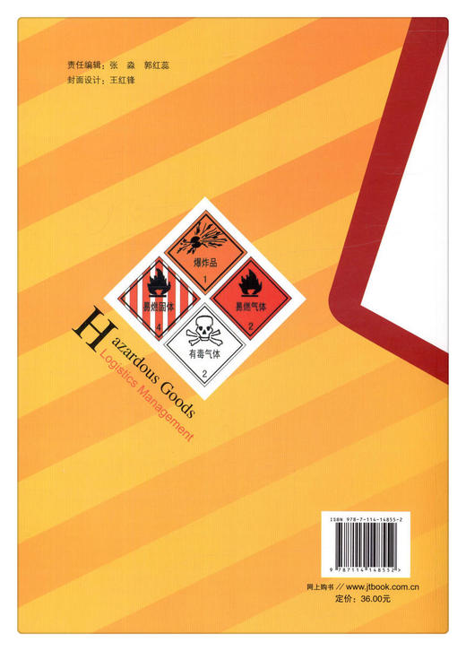 正版现货 危险货物物流管理 普通高等学校规划教材 人民交通出版社股份有限公司 冯檬莹 曾文杰 徐茂增编著 商品图3