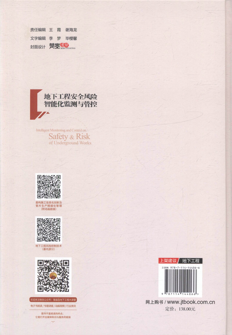 书摘图-副图2-地下工程安全风险智能化监测与管控 中国隧道及地下工程修建关键技术研究书系