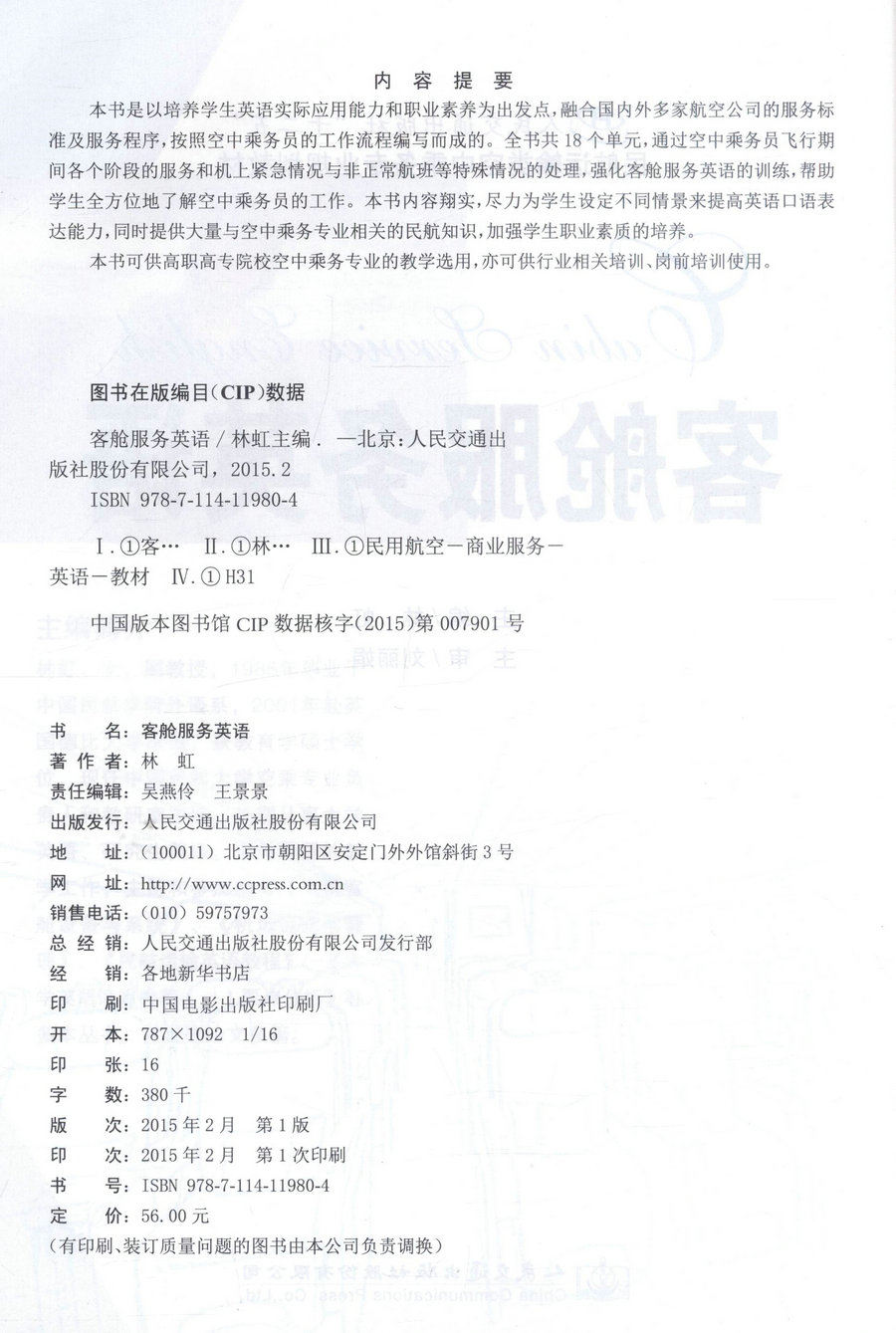 书摘图-版权-客舱服务英语 人民交通出版社“十二五”名航运输类空中乘务专业规划教材