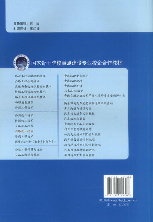 正版现货 公路设计技术 国家骨干院校重点建设专业校企合作教材高职高专道路桥梁工程技术专业教材9787114113338 严莉华编著 商品图3