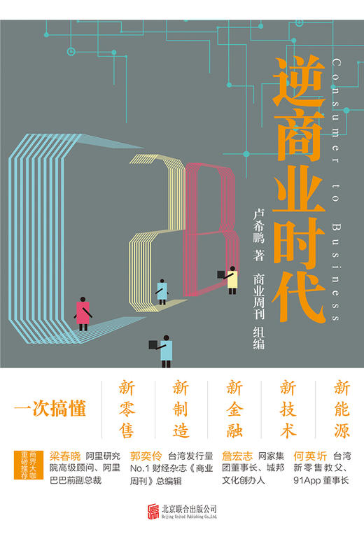 C2B逆商业时代：一次搞懂新零售、新制造、新金融、新技术、新能源 商品图1