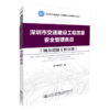 正版现货 深圳市交通建设工程质量安全管理条目：城市道路工程分册 人民交通出版社股份有限公司 商品缩略图4