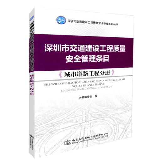 正版现货 深圳市交通建设工程质量安全管理条目：城市道路工程分册 人民交通出版社股份有限公司 商品图4