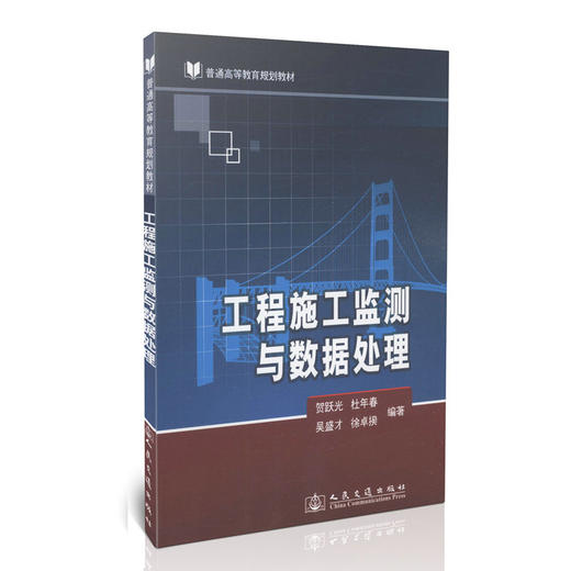工程施工监测与数据处理/普通高等教育规划教材 商品图0