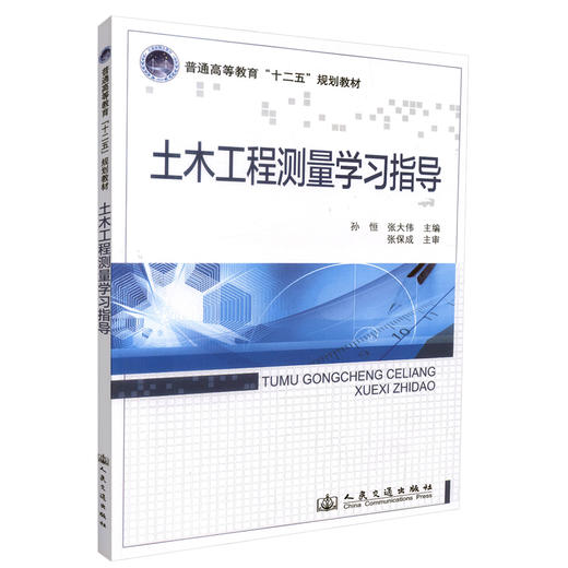 正版现货 土木工程测量学习指导 土木工程测量 高职高专教材 孙恒 张大伟 编著 人民交通出版社股份有限公司9787114113185 商品图0