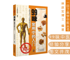 99味常用中药入门