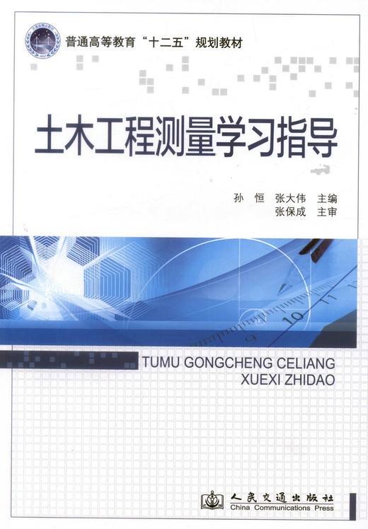 正版现货 土木工程测量学习指导 土木工程测量 高职高专教材 孙恒 张大伟 编著 人民交通出版社股份有限公司9787114113185 商品图1