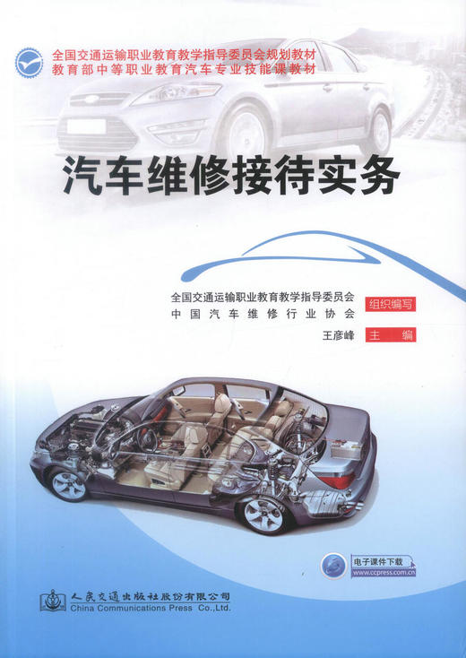 正版现货 汽车维修接待实务 全国交通运输部职业教育教学指导委员会规划教材 汽车维修接待 汽车维修服务 王彦峰 编著 商品图1
