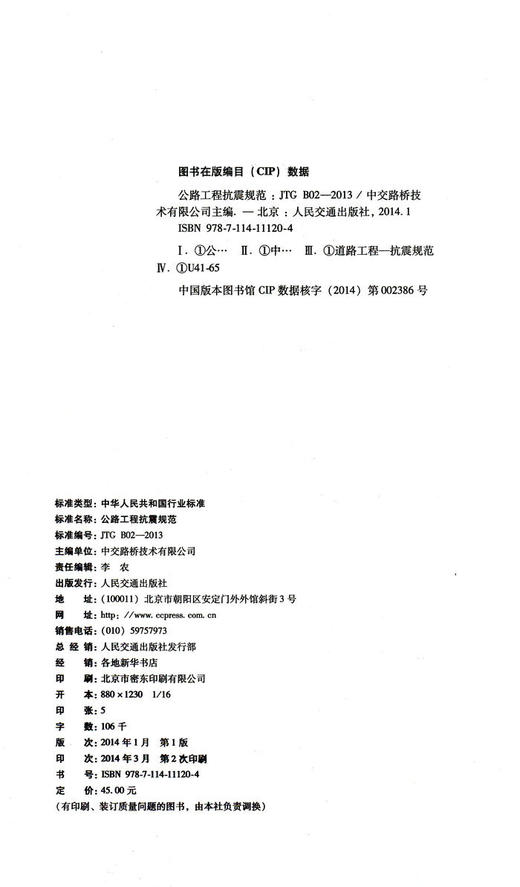 JTG B02-2013 公路工程抗震规范9787114111204 商品图2