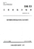 正版现货 DB 53/T654-2014温拌橡胶沥青混合料施工技术规范 云南省地方标准 商品缩略图0