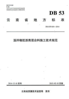 正版现货 DB 53/T654-2014温拌橡胶沥青混合料施工技术规范 云南省地方标准