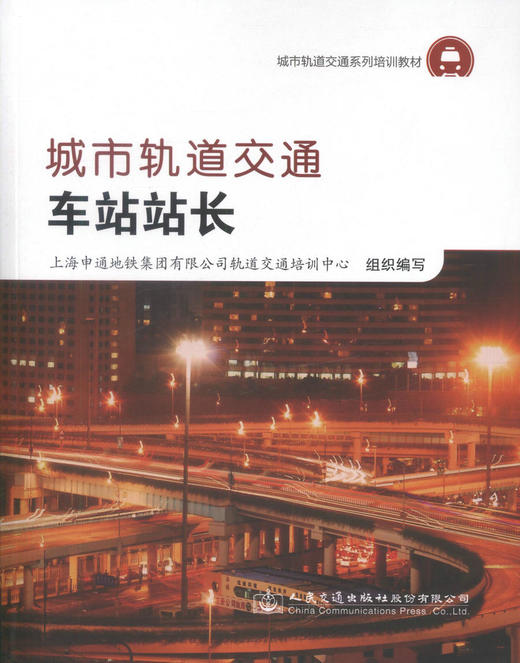 正版现货 城市轨道交通车站站长 城市轨道交通系列培训教材 可用于车站站长上岗前培训和在岗期间提升性培训 人民交通出版社 商品图1