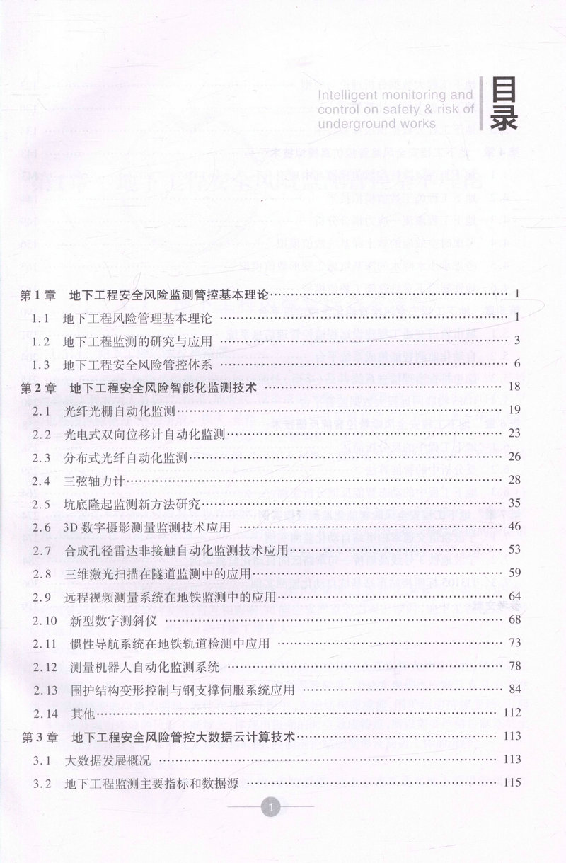 书摘图-书摘图2-地下工程安全风险智能化监测与管控 中国隧道及地下工程修建关键技术研究书系