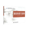 正版现货 建筑制图习题集 人民交通出版社“十一五”高职高专土建类专业规划教材 夏文杰 王强 编著 高职高专教材 土建专业 商品缩略图0