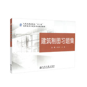 正版现货 建筑制图习题集 人民交通出版社“十一五”高职高专土建类专业规划教材 夏文杰 王强 编著 高职高专教材 土建专业