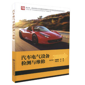 汽车电气设备检测与维修  吴芷红 彭德豹编著