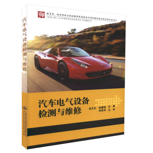 汽车电气设备检测与维修  吴芷红 彭德豹编著 商品图0