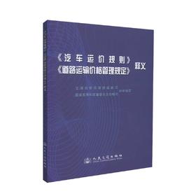 正版现货 畅销书籍 《汽车运价规则》《道路运输价格管理规定》释义 交通运输部道路运输司 汽车运价 运输价格管理规定