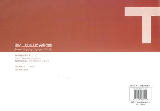 正版现货 建筑工程施工图实例图集 人民交通出版社“十二五”高职高专土建类专业规划教材 蒋晓燕 编著 高职高专 建筑施工 商品图3