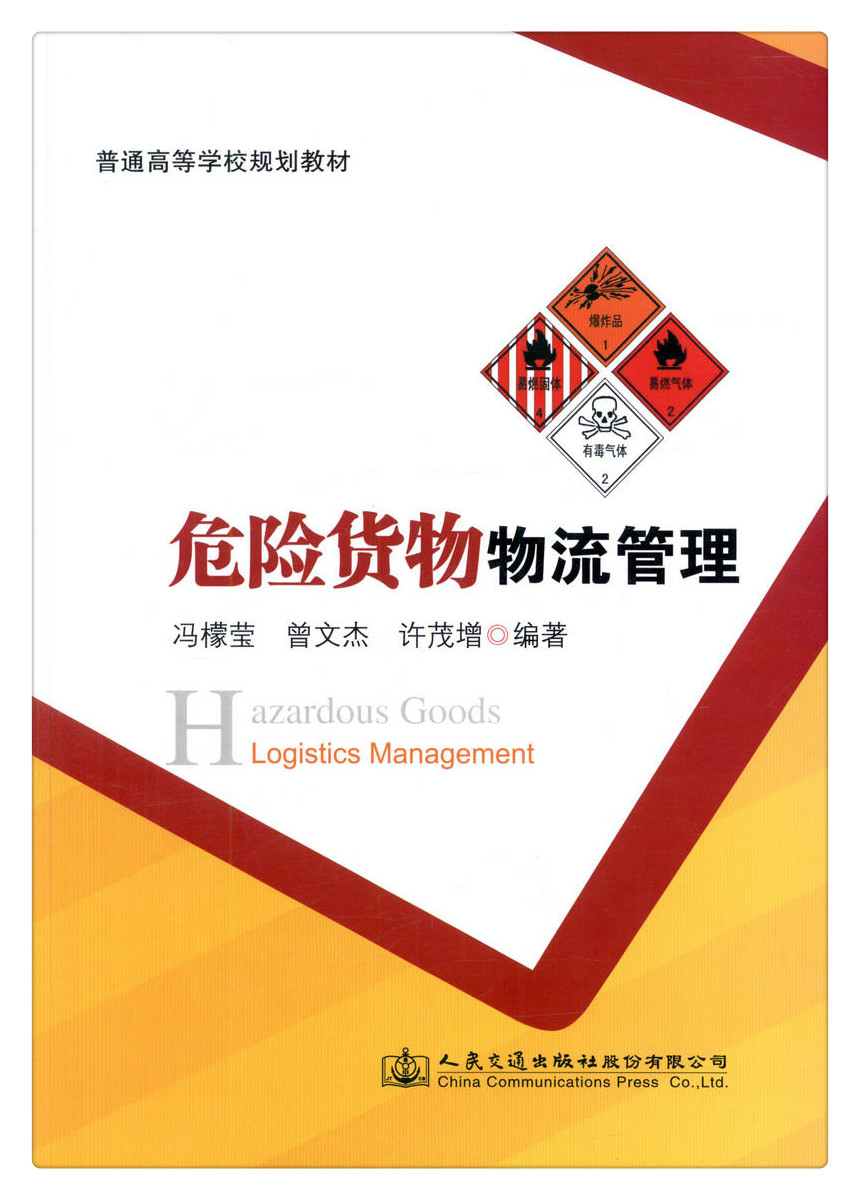 书摘图-副图3-危险货物物流管理 普通高等学校规划教材